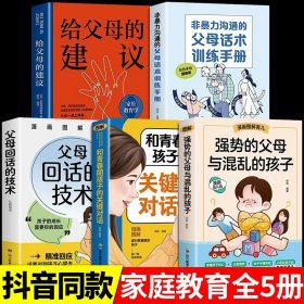 正版全新【5册】家庭育儿宝典套装 强势的父母与混乱的孩子非暴力沟通的父母话术训练手册家庭教育育儿书父母必读漫画图解正面管教青春期孩子正能量