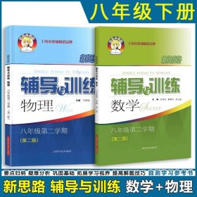 正版全新初中通用/数学+物理 八年级下  新思路辅导与训练 数学物理化学 六上下数理化配套教辅上海科学技术出版社初中6789年级初一初二第一二学期初三