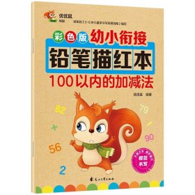 正版全新100以内加法 幼小衔接幼儿园铅笔描红本数字0-10-20-50到100 拼音汉字笔画笔顺偏旁幼儿初学者 26个英语字母大班学习教材一日一练学前班