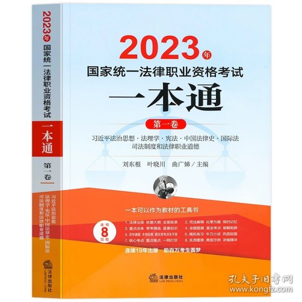 司法考试2018 国家统一法律职业资格考试一本通：民法