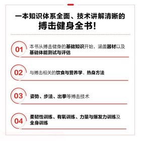 正版全新搏击健身全书 视频版 基础体能测试与评估 热身姿势与步法搏击全身训练 力量与爆发力训练 搏击基础入门书籍