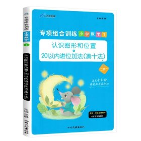 2020小学数学专项组合训练一年级上册人教版/认识图形和位置10以内加减法20以内加减法凑十法木叉教育