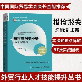 报检与报关业务从入门到精通