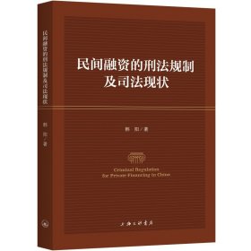 民间融资的刑法规制及司法现状