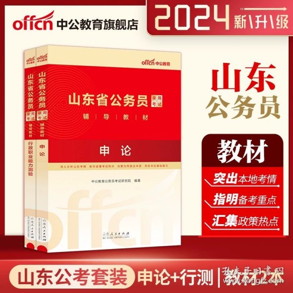 中公版·2016山东省公务员录用考试专用教材：面试冲刺卷