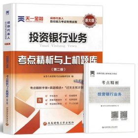 正版全新投资银行【试卷】 天一2023年证从业资格证金融市场基础知识基本法律法规教材历年真题试卷分析师投资顾问专项业务题库证劵业sac2024证从考试