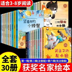 正版全新【全30册】名家获奖绘本 1+2+3辑 名家获奖 一年级阅读课外书必读适合小学生1年级看的注音版3-5一6岁以上孩子儿童绘本6一8岁带拼音童话故事书读物