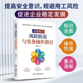 正版全新【现货速发】企业用工风险防范与实务操作指引企业管理用工协议用工风险与防范一本通用工风险规避用工合规用工风险管控管理经验