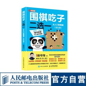 正版全新围棋吃子二选一从入门到精通级位篇 聂卫平速成围棋教程入门书籍教材