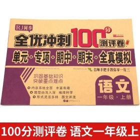 小学一年级/【单本】语文试卷 一年级上册试卷同步训练全套4册期末冲刺100分人教版语文数学部编版练习册题练习与测试一课一练1年级上册小学一年级试卷测试卷子