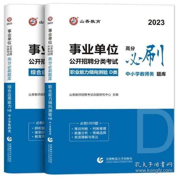 职业能力倾向测试(D类) 事业单位公开招聘分类考试专业教材 中小学教师类