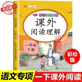 一年级下/课外阅读 看图写话一年级下册课外阅读理解专项训练书小学生1下人教版语文看图说话写话训练老师每日一练范文大全入门同步练习册 汉之简