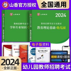 正版全新幼儿园/【教育理论+学前教育】2024！教材 山香幼儿园教师编制考试2024年考编用书招聘考试专用教材教招学前教育理论基础学科专业知识特岗历年真题试卷学霸笔记全国幼师考编