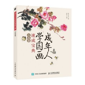 正版全新成年人学国画速成宝典 百花卷 国画入门基础教程教材  国画临摹画册 写意临摹自学