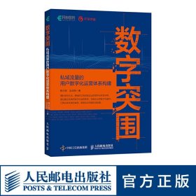 数字突围 私域流量的用户数字化运营体系构建 搭建私域流量池运营书籍用户精细化运营IP打造教程流量变现内容营销