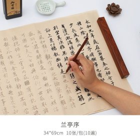 正版全新【兰亭序 10遍】10张/包 王羲之兰亭序行书圣教序初学者描红小楷毛笔字帖练习宣纸入门临摹套装软笔练字帖草书书法专用作品纸