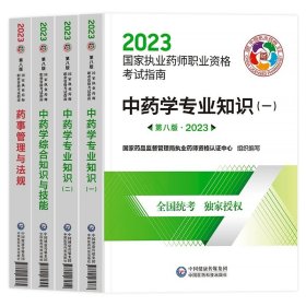 正版全新【中药全4科】教材指南 配套网课！备考2024执业药药师教材历年真题试卷中药师西药学中医西医考试书职业资格证题库药事管理与法规专业知识一二2023年