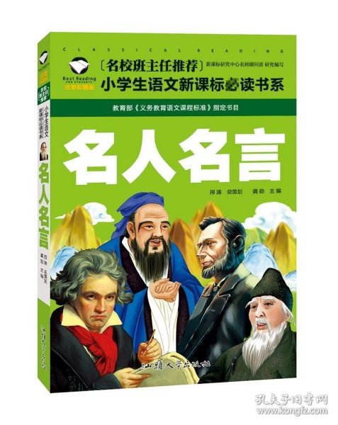 正版全新名人名言（彩图注音版） 中华名言警句精粹大全集智囊吕氏春秋左传菜根谭世说新语容斋随笔战国策阅微草堂笔记颜氏家训三国志曾国藩汉书籍三言二拍两拍