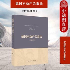 德国不动产关系法章正璋德国不动产法典翻译外国法律借鉴法律社科专著