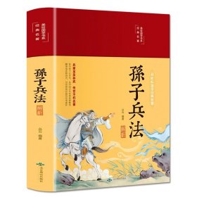 正版全新孙子兵法 精装国学经典书 增广贤文论语山海经道德经四大名著西游记水浒传三国演义红楼梦古文观止聊斋志异四书五经中国通史史记资治通鉴书