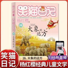 正版全新28【大象的远方】 杨红樱的笑猫日记29笑猫在故宫大象的远方小猫出生在秘密山洞转动时光的伞那个黑色的下午又见小可怜四五六年级课外书