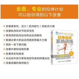 正版全新拉伸训练 拉伸运动系统训练 全彩图解第2版  体能训练书拉伸训练健身无器械健身力量拉伸运动解剖书籍