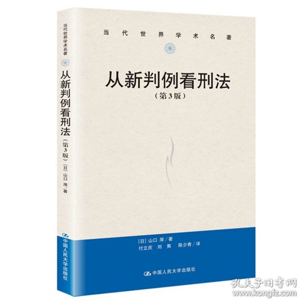 从新判例看刑法（第3版）/当代世界学术名著