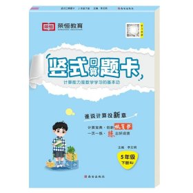 五年级下/【人教版】竖式计算（单册） 五年级下册口算题卡人教版口算心算速算天天练数学思维训练应用计算题强化专项训练小学5同步练习册大通关每天100道脱式竖式计算本