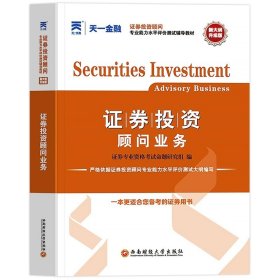 正版全新投资顾问业务【教材】 天一2023年证从业资格证金融市场基础知识基本法律法规教材历年真题试卷分析师投资顾问专项业务题库证劵业sac2024证从考试