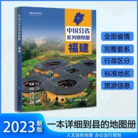 正版全新福建省地图册 2023年新版 多方位详细概述福建全貌 人文地理 福建省旅游交通全集