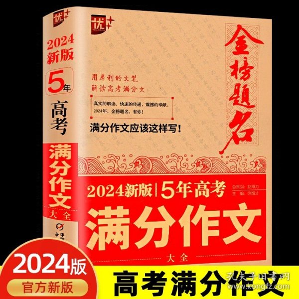 正版全新高中通用/金榜题名2024新版5年高考分作文大全 优++金榜题名2024新版5年高考分作文大全高中生高考分作文解析优秀作文素材大全获奖作文大全 高分作文范文模版写作备考2024