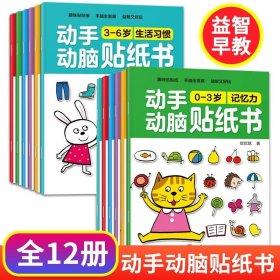 正版全新【全12册】动手动脑贴纸书 专注力训练贴纸书6册 幼儿早教书0-3岁绘本 男孩用书婴儿益智启蒙认知书适合小孩到两岁三岁儿童图书1-2岁的幼儿书本 一岁半看宝宝