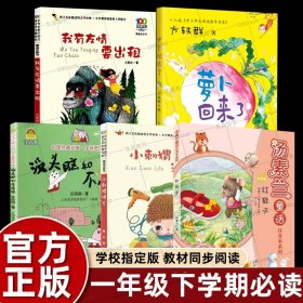 正版全新【一年级下必读】5 方轶群注音版萝卜回来了绘本故事书一年级下必读课外书小学语文同步阅读统编教材配套桥梁儿童读物彩色插图大字寒假