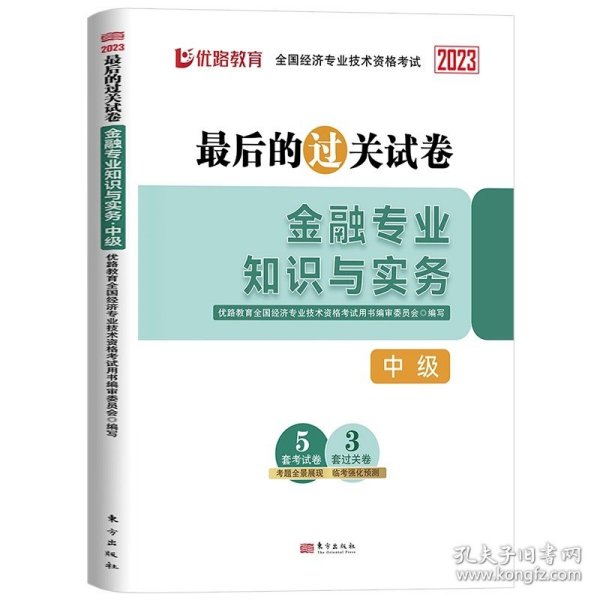 全国经济专业技术资格考试用书：经济基础知识历年真题及专家押题试卷（中级 2015最新版）