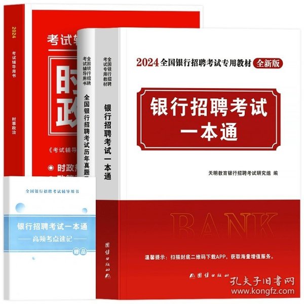 华图·2016全国银行系统公开招聘工作人员考试专用教材：经济、金融、会计讲义真题预测三合一（最新版）