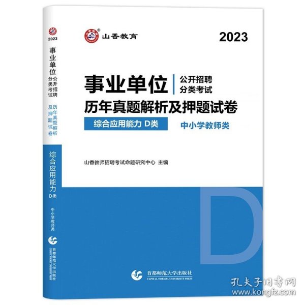 职业能力倾向测试(D类) 事业单位公开招聘分类考试专业教材 中小学教师类