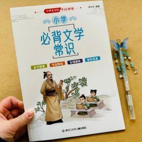 正版全新小学生必背文学常识小学语文语文基础知识手1-6年级人教版中国古代现代文学基础语文知识积累小学古代文学常识外国古代文学常识