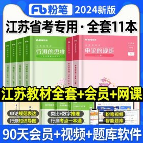 粉笔公考2020国省考公务员考试教材通用行测的思维申论的规矩2020国家公务员考试行测申论教材（套装共6册）