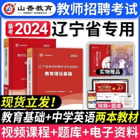 山香教育·2019全新版辽宁省教师招聘考试专用教材：教育理论基础（赠教育政策法规）