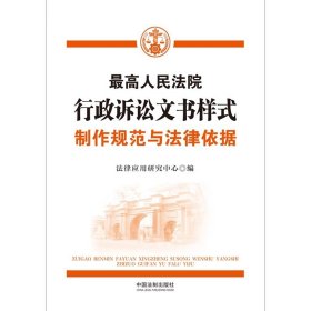 最高人民法院行政诉讼文书样式：制作规范与法律依据