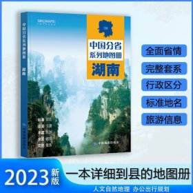 正版全新湖南省地图册 2023年新版 多方位详细概述湖南全貌 人文地理 湖南省旅游交通全集