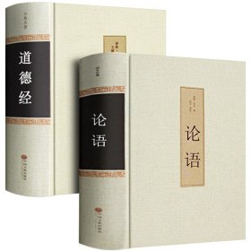 正版全新全2册 老子道德经 足本无删 原文+注释+译文+评析 论语国学经典全集 精装原著孔子著译注全解译学庸课外读物 国学经典书籍