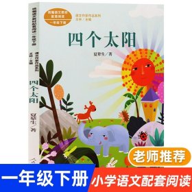 正版全新四个太阳【一年级下/人教版】 方轶群注音版萝卜回来了绘本故事书一年级下必读课外书小学语文同步阅读统编教材配套桥梁儿童读物彩色插图大字寒假