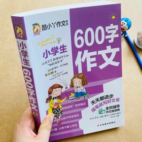 小学生600字作文