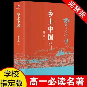 正版全新【硬壳精装】乡土中国 百种书籍捡漏折扣书白菜价理想国小王子孙子兵法世界名著国学经典朝花夕拾西游记水浒传四大名著书籍