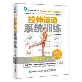 正版全新拉伸训练 拉伸运动系统训练 全彩图解第2版  体能训练书拉伸训练健身无器械健身力量拉伸运动解剖书籍