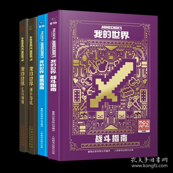 我的世界：战斗指南