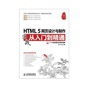 正版全新HTML 5网页设计与制作实战从入门到精通