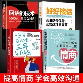 正版全新全4册一本书教你如何提高自己的情商一辈子在说话三年学闭嘴好好接话回话的技术 职场社交情商人际交往沟通书籍口才修养为人处世