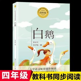 正版全新【四年级下】白鹅 外婆书 伍剑外婆2外婆的私房菜写给儿童的生命教育小说非注音版三四五六年级中小学生必读课外名著阅读6-8-12周岁文学故事书